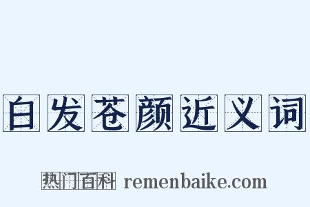 白发苍颜近义词是什么意思的图片